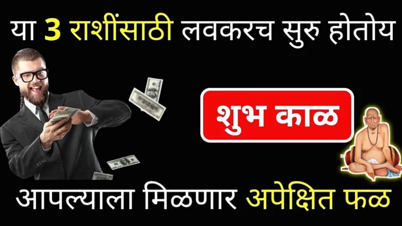 या राशींसाठी सुरू होतोय अतिशय शुभ काळ, लवकरच होईल श्रीमंतीकडे वाटचाल…