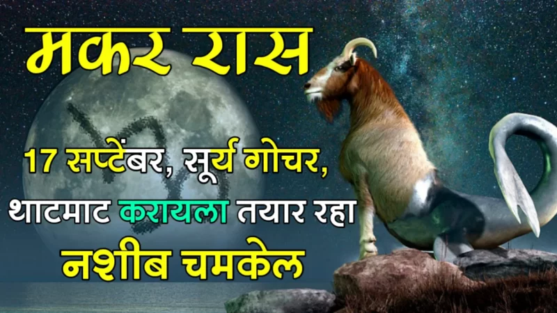 मकर राशी : 17 सप्टेंबर, सूर्य गोचर, थाटमाट करायला तयार रहा नशीब चमकेल…