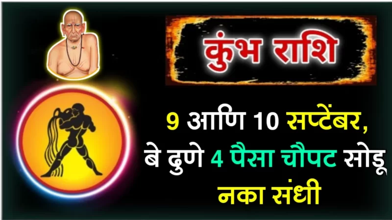कुंभ रास : 9 आणि 10 सप्टेंबर, बे दुणे 4 पैसा चौपट सोडू नका संधी