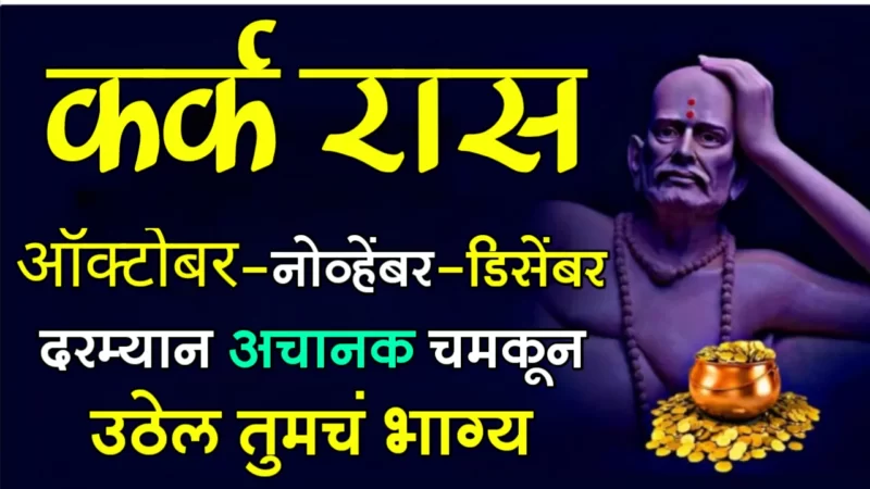 कर्क राशी : ऑक्टोबर-नोव्हेंबर-डिसेंबर दरम्यान अचानक चमकून उठेल तुमचं भाग्य…