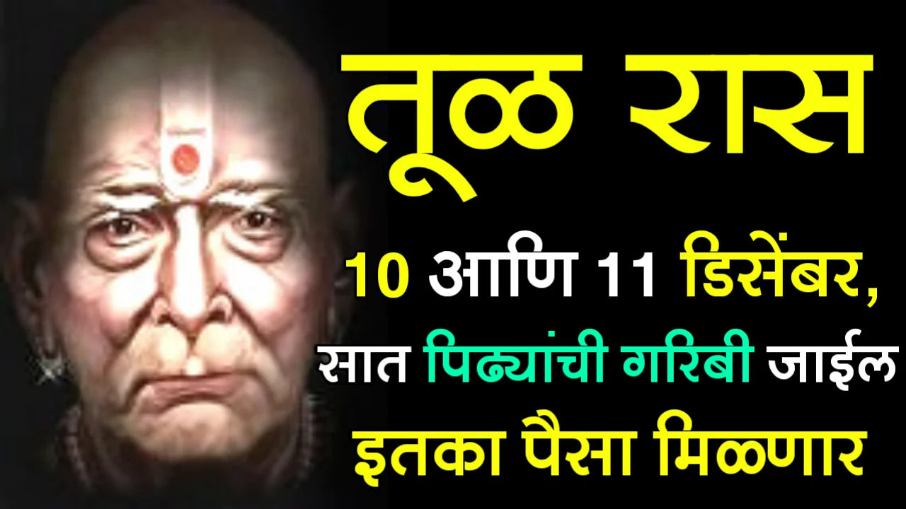 तूळ राशी : 10 आणि 11 डिसेंबर, सात पिढ्यांची गरिबी जाईल इतका पैसा मिळणार…