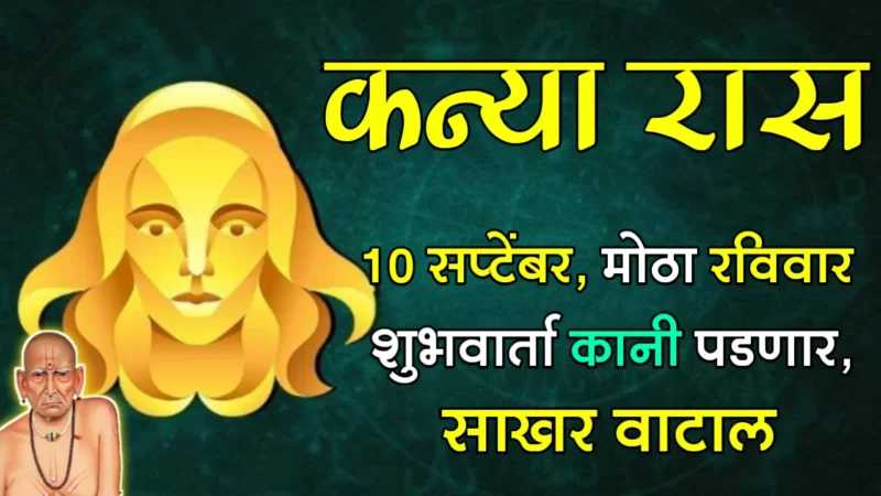 कन्या रास : 10 सप्टेंबर, मोठा रविवार, शुभवार्ता कानी पडणार,साखर वाटाल…