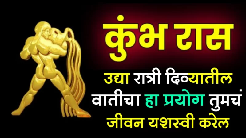 कुंभ रास : उद्या रात्री दिव्यातील वातीचा हा प्रयोग तुमचं जीवन यशस्वी करेल…