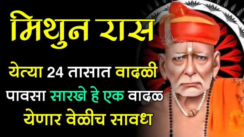 मिथुन राशी : येत्या 24 तासात वादळी पावसा सारखे हे एक वादळ येणार वेळीच सावध….