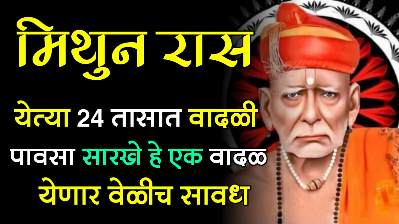 मिथुन राशी : येत्या 24 तासात वादळी पावसा सारखे हे एक वादळ येणार वेळीच सावध….