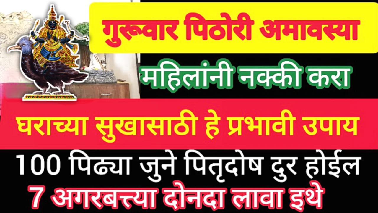 14 सप्टेंबर, गुरुवार, दर्ष पिठोरी अमावस्या, महिलांनी घराच्या भरभराटीसाठी हे व्रत व उपाय नक्की करा…