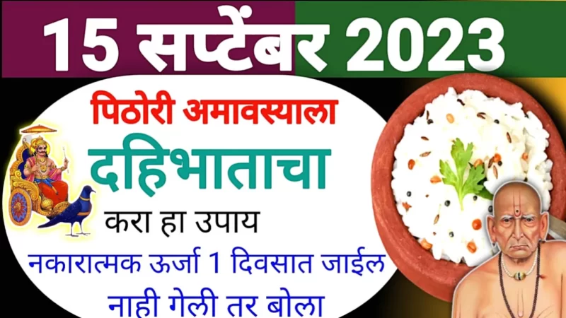 15 सप्टेंबर, पिठोरी अमावस्या दिवशी दहीभात ठेवा इथे, पितृदोष नाहीसे होऊन झपाट्याने प्रगती होईल…