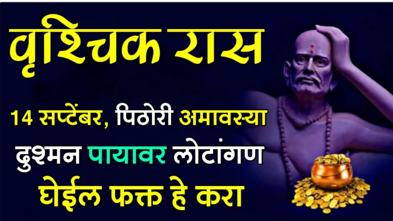 वृश्चिक रास : 14 सप्टेंबर, पिठोरी अमावस्या, दुश्मन पायावर लोटांगण घेईल फक्त हे करा…