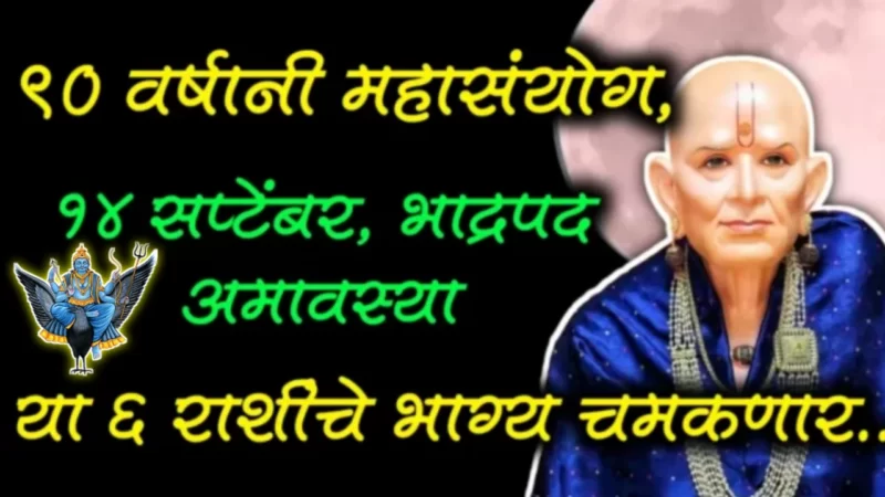 14 सप्टेंबर, भाद्रपद अमावस्या, मिठाईची ऑर्डर देऊन यावे या 6 राशी, दुर्मिळ मौल्यवान वस्तू मिळणार…