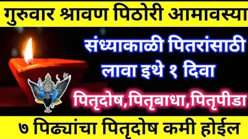 14 सप्टेंबर, पिठोरी अमावस्या, रात्री इथे लावा 1 दिवा, भाग्य पुढील 25 वर्षे झळकत राहील…