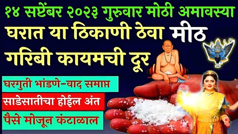 आज पिठोरी अमावस्या, इथे या दिशेला थोडे मीठ ठेवा, प्रॉब्लेम चुटकी सरशी निघून जातील…