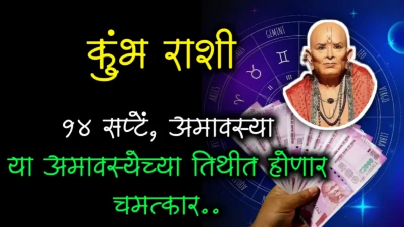 कुंभ राशी : 14 सप्टेंबर, गुरुवार अमावस्या, विजयाचे चौघडे वाजणार…