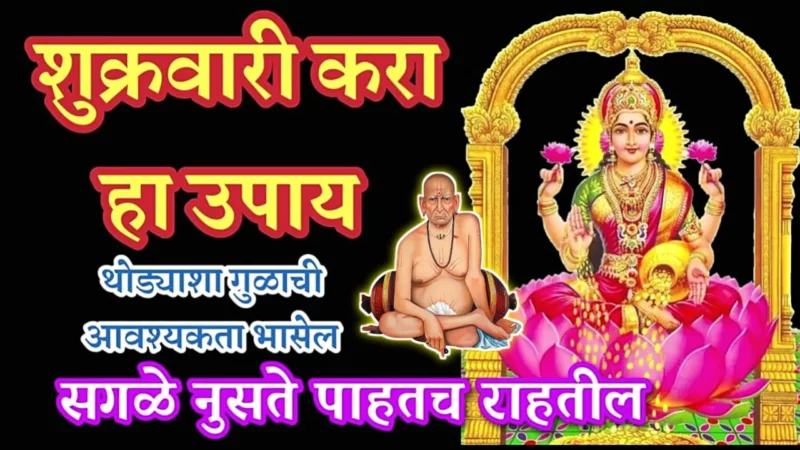 घरात श्रीमंती आणण्यासाठी प्रत्येक शुक्रवारी करा हा उपाय…