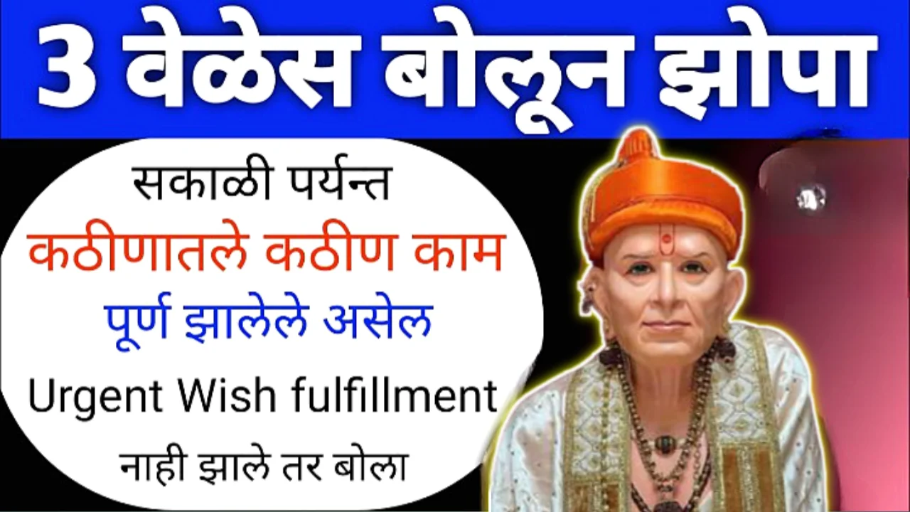 रोज रात्री झोपण्यापूर्वी 3 वेळेस बोला हा मंत्र, मग जे होईल ते पाहून आश्चर्य वाटेल…