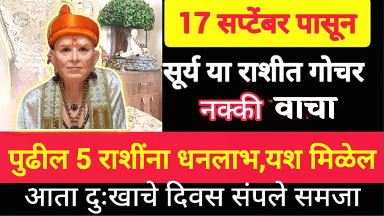 17 सप्टेंबर, सूर्य गोचर, होतील या राशींच्या इच्छा पूर्ण…