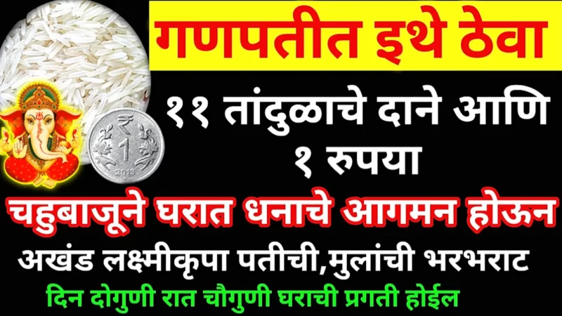 फक्त थोडे तांदूळ घेऊन हा उपाय मंगळवारी गणपतीसमोर करा, इच्छा पूर्ण होईल…