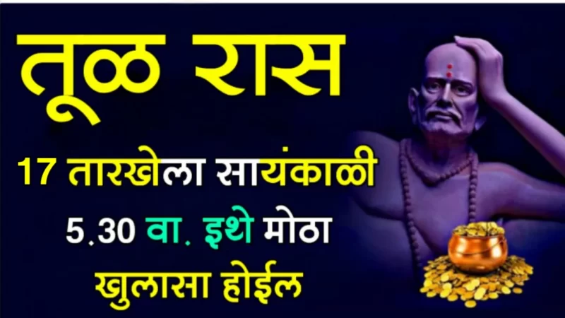 तूळ रास : 17 तारखेला सायंकाळी 5.30 वा. इथे मोठा खुलासा होईल…
