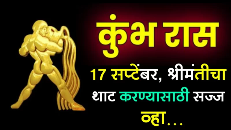 कुंभ राशी : 17 सप्टेंबर, श्रीमंतीचा थाट करण्यासाठी सज्ज व्हा…