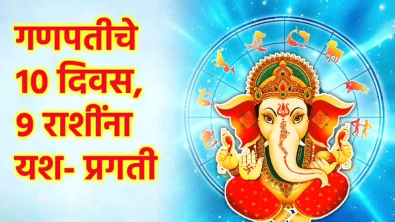 10 days of Ganesha Chaturthi rashifal