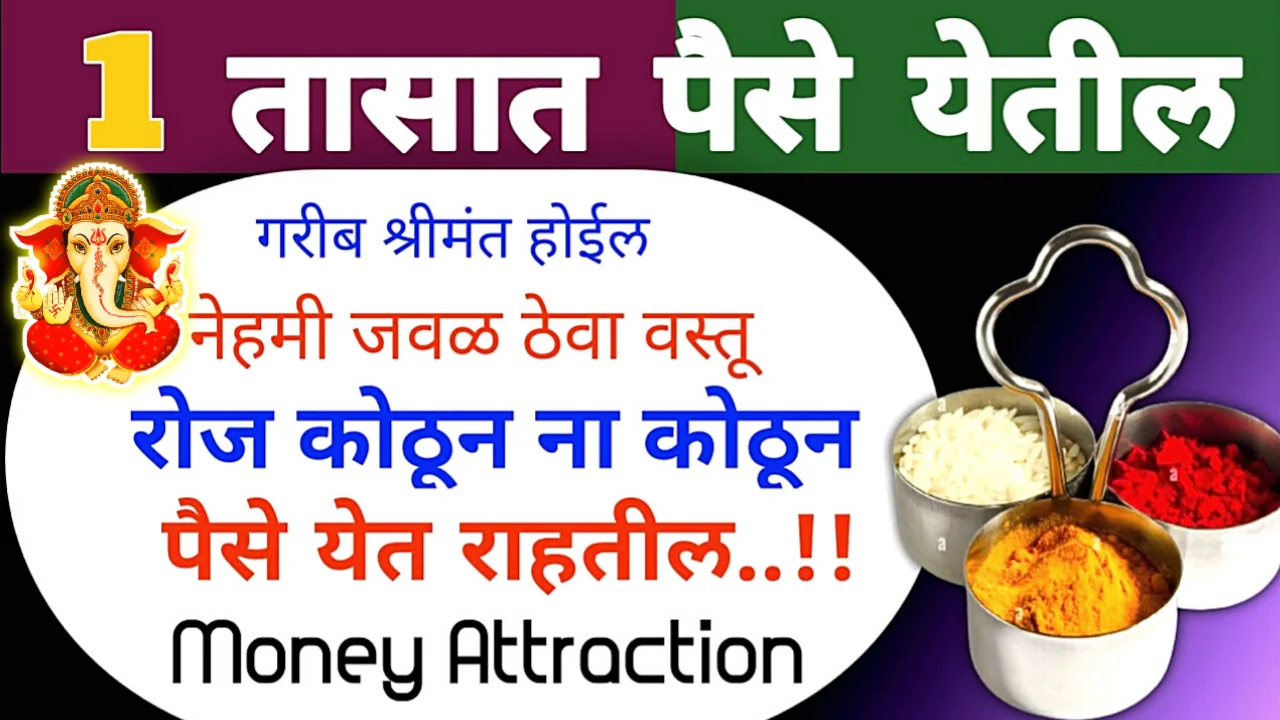 1 तासात पैसे येतील गरीब श्रीमंत होईल नेहमी जवळ ठेवा वस्तू रोज कोठून ना कोठून पैसे येत राहतील..!!