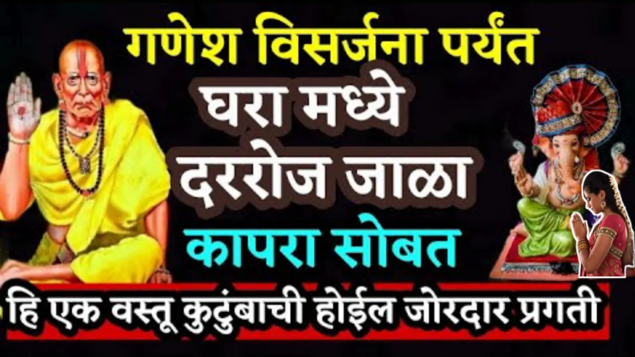 गणेश विसर्जना पर्यंत घरामध्ये दररोज जाळा कापरा सोबत हि 1 वस्तू कुटुंबाची होईल जोरदार प्रगती..