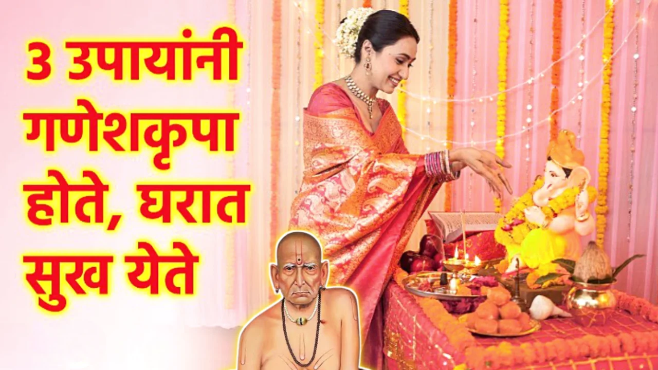 3 उपायांनी गणेशकृपा होते, घरात सुख येते..