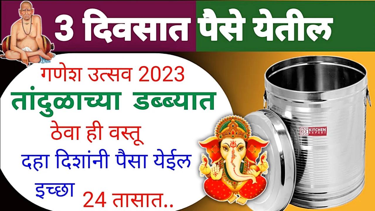 गणेश उत्सव तांदुळाच्या डब्ब्यात ठेवा ही वस्तू दहा दिशांनी पैसा येईल..