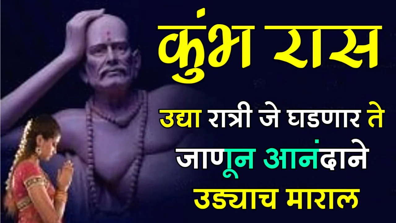 कुंभ रास : उद्या रात्री जे घडणार ते जाणून आनंदाने उड्याच माराल