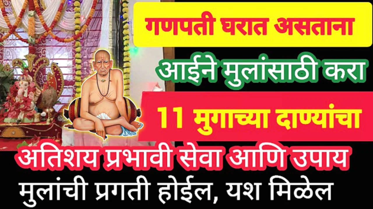 गणपती घरात असताना आईने मुलांसाठी करा 11 मुगाच्या दाण्यांचा अतिशय प्रभावी सेवा..