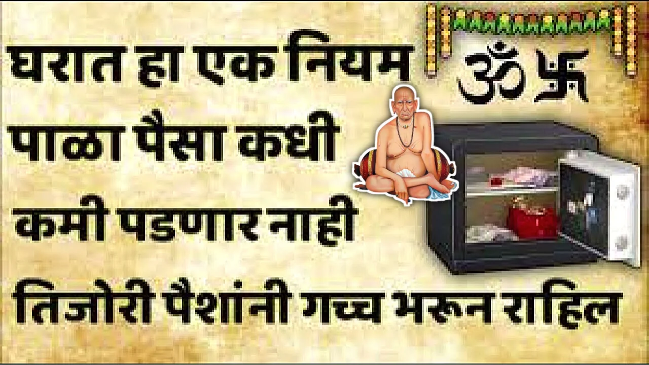 घरात हा एक नियम पाळा पैसा कधी।कमी पडणार नाही..