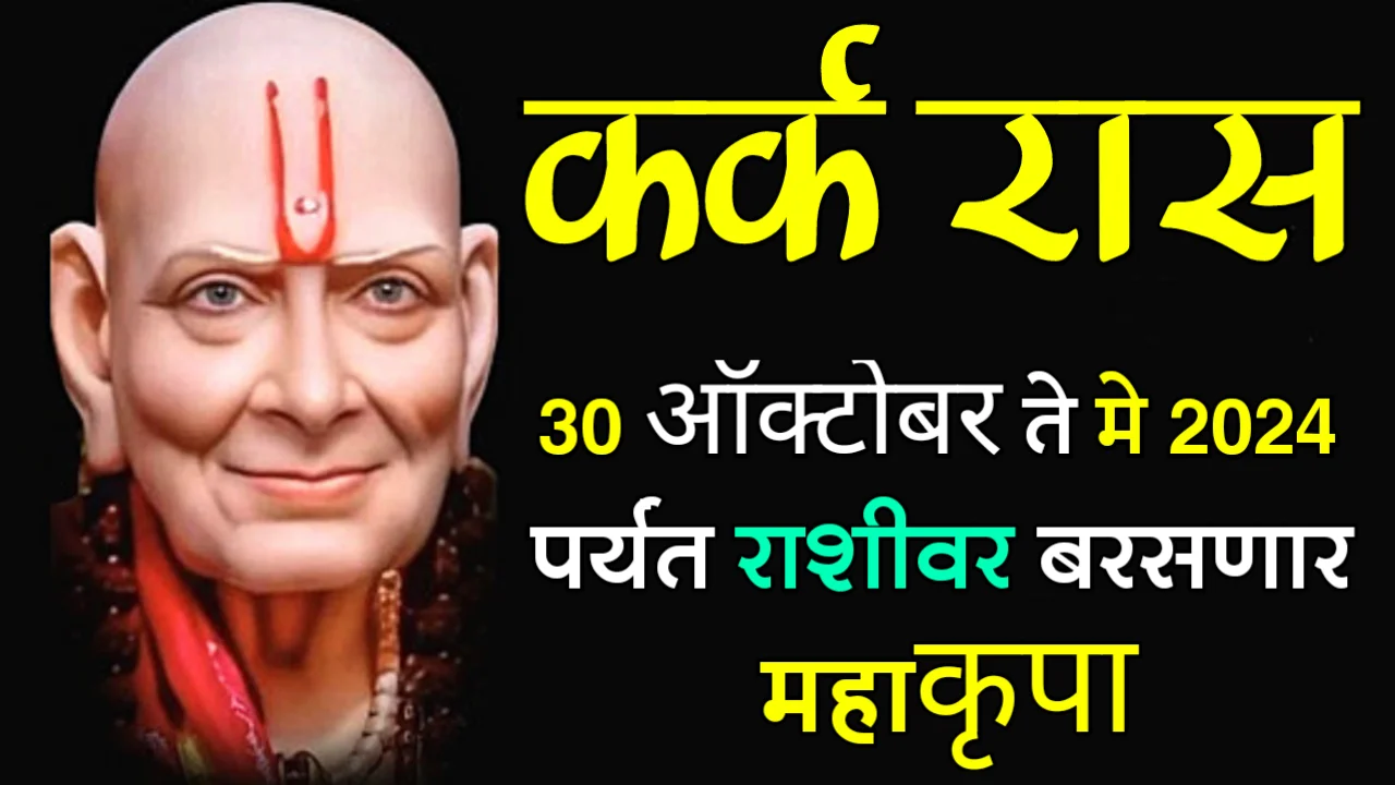 कर्क रास : 30 ऑक्टोबर ते मे 2024 पर्यत राशीवर बरसणार महाकृपा