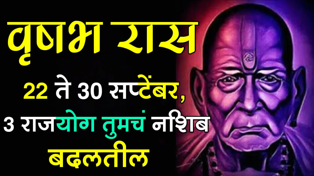 वृषभ रास : 22 ते 30 सप्टेंबर, 3 राजयोग तुमचं नशिब बदलतील