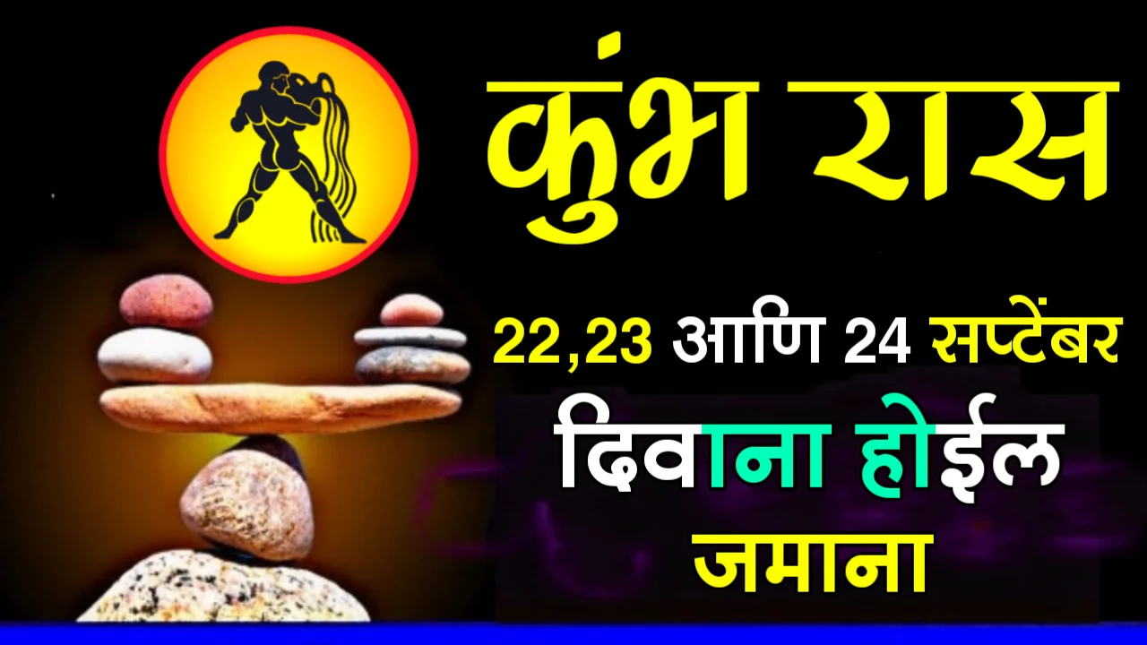 कुंभ रास :.22, 23 आणि 24 सप्टेंबर दिवाना होईल जमाना