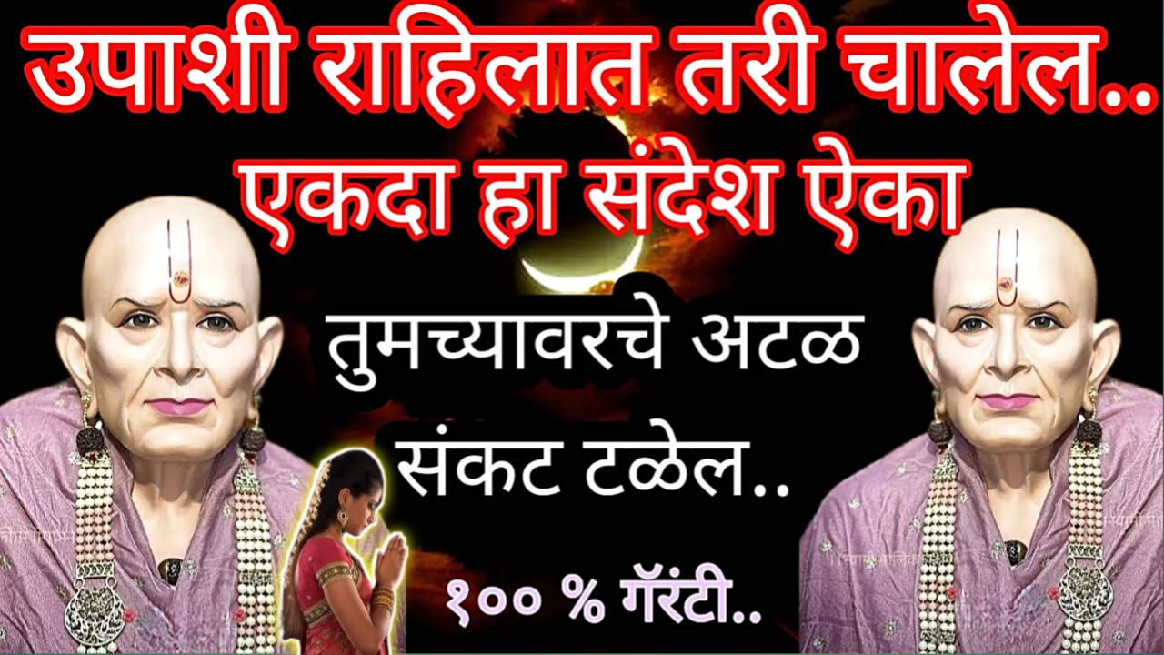 उपाशी राहिलात तरी चालेल.. एकदा हा संदेश ऐका, तुमच्यावरचे अटळ संकट टळेल..