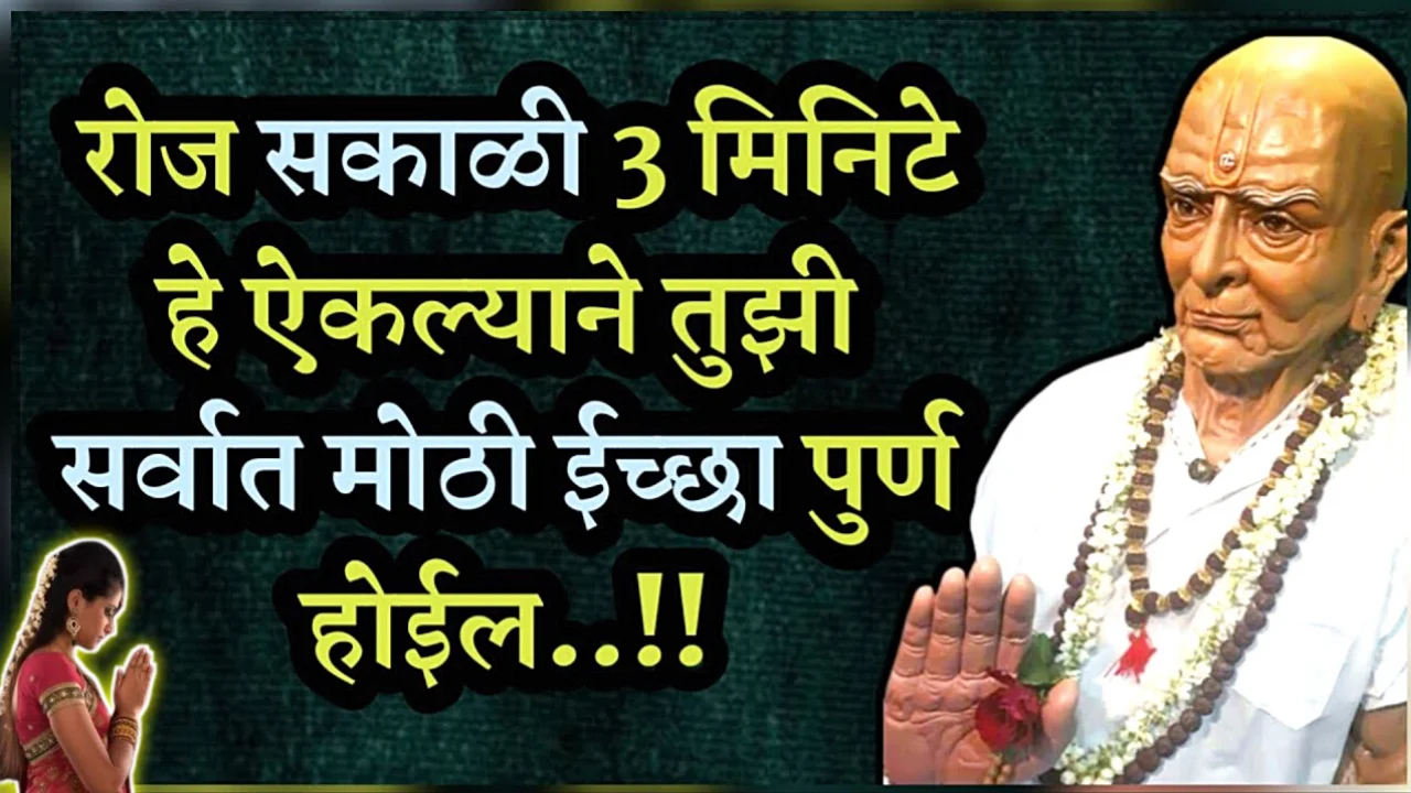 रोज सकाळी 3 मिनिटे हे ऐकल्याने तुझी सर्वात मोठी ईच्छा पुर्ण होईल..!!