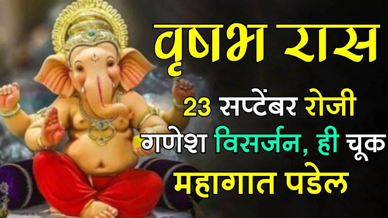 वृषभ रास : 23 सप्टेंबर रोजी गणेश विसर्जन, ही चूक महागात पडेल