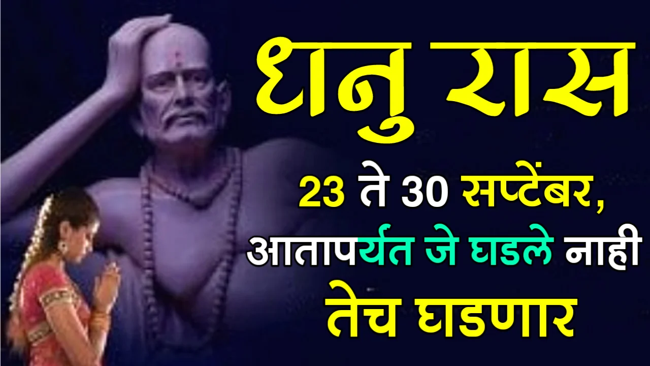 धनु रास : 23 ते 30 सप्टेंबर, आतापर्यत जे घडले नाही तेच घडणार…