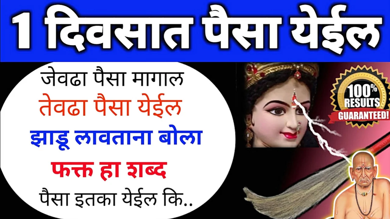 जेवढा पैसा मागाल तेवढा पैसा येईल झाडू लावताना बोला फक्त हा शब्द पैसा इतका येईल कि..