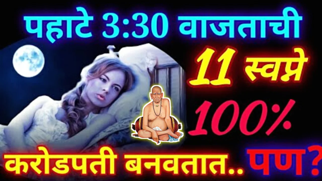 पहाटे 3:30 वाजताची 11 स्वप्ने 100% करोडपती बनवतात.. पण?