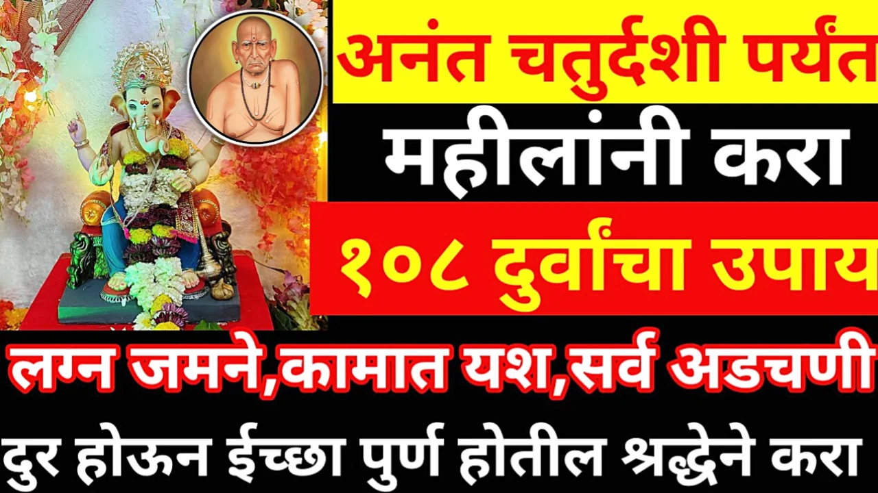 अनंत चतुर्दशी पर्यंत महीलांनी करा 108 दुर्वांचा उपाय लग्न जमने, कामात यश, सर्व अडचणी..