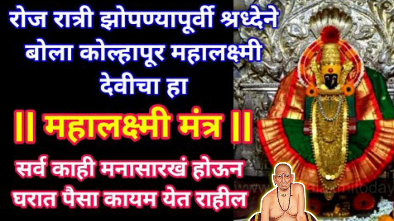 रोज रात्री झोपण्यापूर्वी श्रध्देने बोला कोल्हापूर महालक्ष्मी देवीचा हा महालक्ष्मी मंत्र…