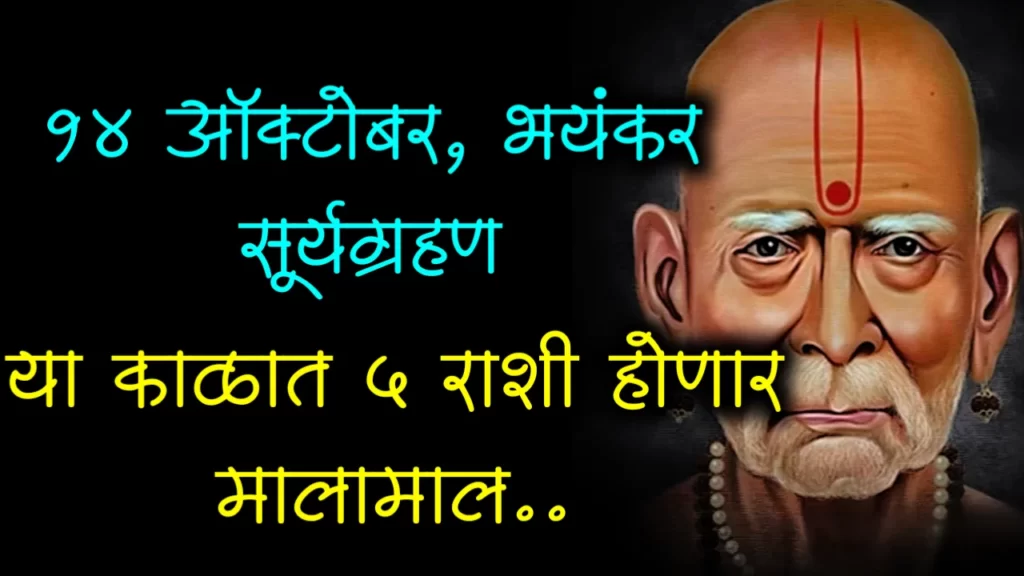 14 ऑक्टोबर, भयंकर या काळात 5 राशी होणार सूर्यग्रहण मालामाल..