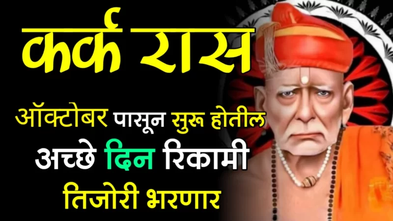 कर्क राशी : ऑक्टोबर पासून सुरू होतील अच्छे दिन रिकामी तिजोरी भरणार…