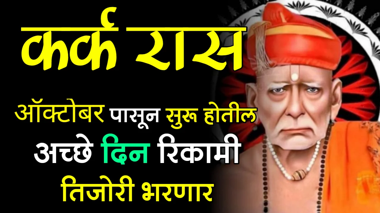 कर्क राशी : ऑक्टोबर पासून सुरू होतील अच्छे दिन रिकामी तिजोरी भरणार…