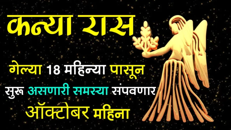 कन्या राशी : गेल्या 18 महिन्या पासून सुरू असणारी समस्या संपवणार ऑक्टोबर महिना…