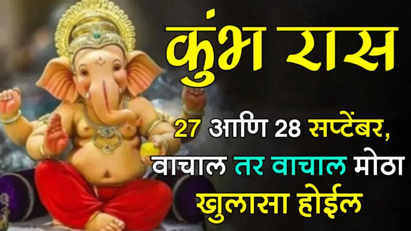 कुंभ राशी : 27 आणि 28 सप्टेंबर, वाचाल तर वाचाल मोठा खुलासा होईल…