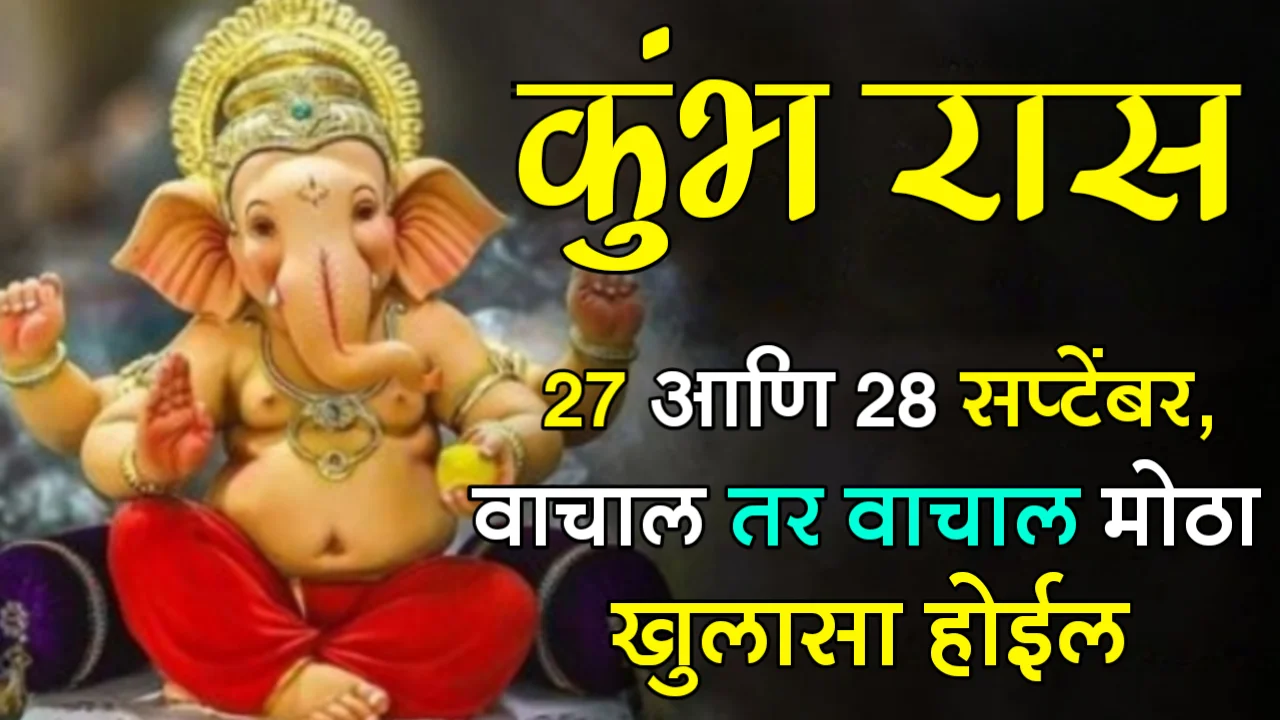 कुंभ राशी : 27 आणि 28 सप्टेंबर, वाचाल तर वाचाल मोठा खुलासा होईल…