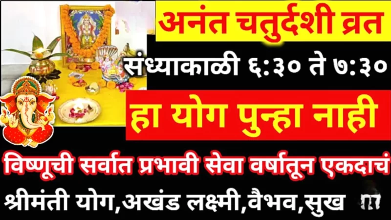28 सप्टेंबर, अनंत चतुर्दशी व्रत, हा योग पुंन्हा नाही, संधी अजिबात सोडू नका….