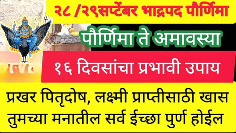 पितृपक्षात 15 दिवसात या गोष्टी नक्की करा, कोणताही पितृ दोष नश्ट होईल…