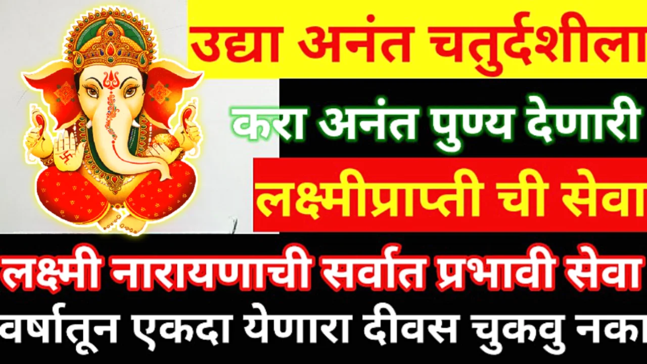 उद्या अनंत चतुर्दशी, असे करा लक्ष्मी नारायण व्रत होतील सर्व इच्छा कामे शीघ्र पूर्ण…